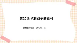 第20课 抗日战争的胜利 课件--高教版中职高一历史全一册