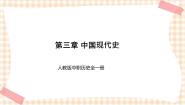 第三章 中国现代史 课件-- 人教版中职历史全一册