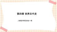 第四章 世界古代史 课件-- 人教版中职历史全一册