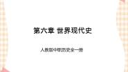 第六章 世界现代史 课件--人教版中职历史全一册