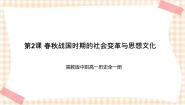 中职历史高教版中国历史第一单元 史前时期与先秦历史第2课 春秋战国时期的社会变革与思想文化优秀ppt课件