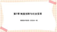 高教版中国历史第7课 制度创新与历史变革完整版课件ppt