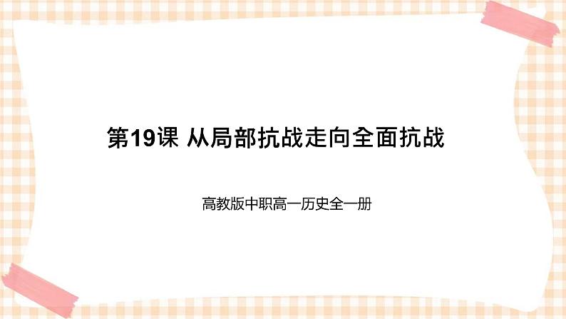 第19课 从局部抗战走向全面抗战 课件-- 高教版中职高一历史全一册第1页