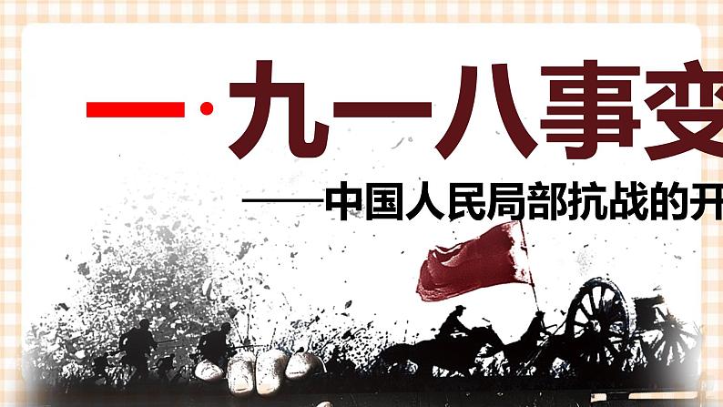 第19课 从局部抗战走向全面抗战 课件-- 高教版中职高一历史全一册第3页