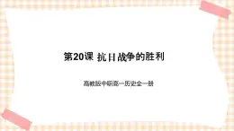 第20课 抗日战争的胜利 课件-- 高教版中职高一历史全一册