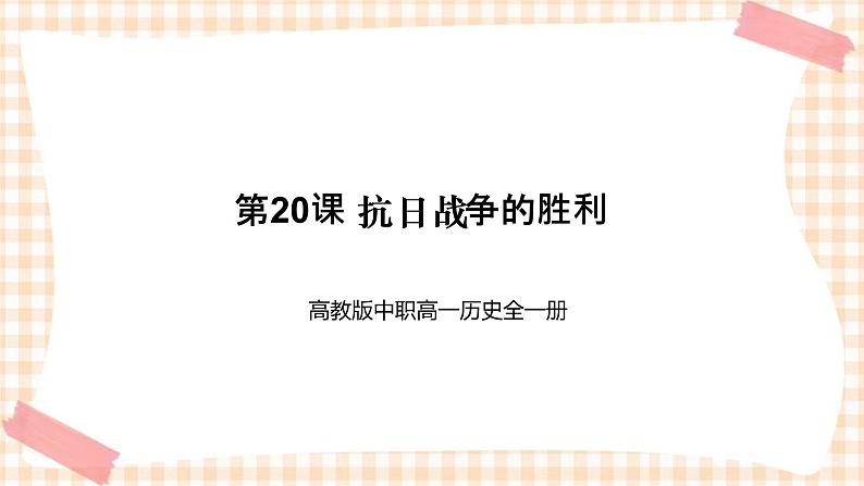 第20课 抗日战争的胜利 课件-- 高教版中职高一历史全一册01