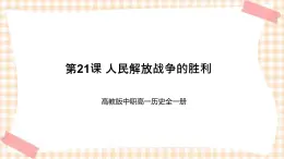 第21课 人民解放战争的胜利 课件-- 高教版中职高一历史全一册