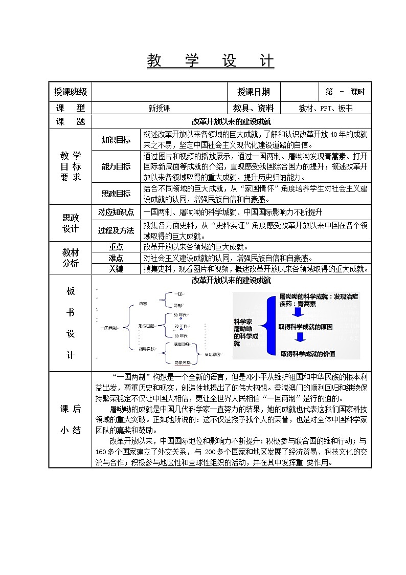 第26课 改革开放以来的建设成就教学设计-高教版中职高一中国历史全一册01
