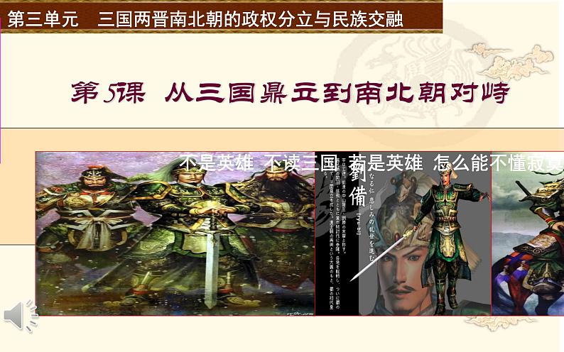 第5课 从三国鼎立到南北朝对峙课件PPT01