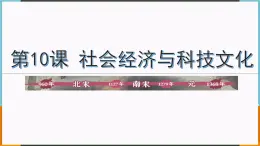 第10课  社会经济和科技文化课件PPT