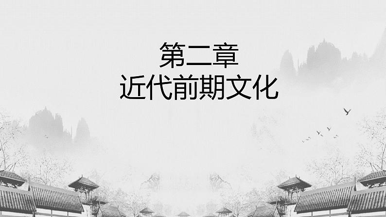 【中职专用】《世界历史》(人教版全一册) 第一节 自然科学和社会科学(课件)第1页