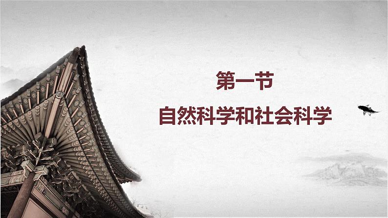 【中职专用】《世界历史》(人教版全一册) 第一节 自然科学和社会科学(课件)第3页