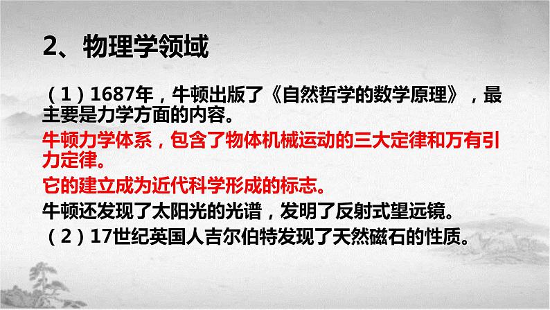 【中职专用】《世界历史》(人教版全一册) 第一节 自然科学和社会科学(课件)第7页