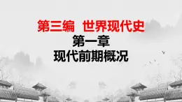 【中职专用】《世界历史》（人教版全一册） 世界现代史第一章第四节  资本主义世界的经济危机和政治危机（课件）