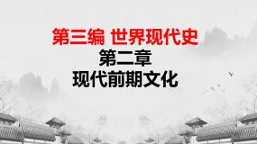 中职历史第三编  世界现代史第二章    现代前期文化第二节  文学和艺术一等奖ppt课件