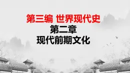 【中职专用】《世界历史》（人教版全一册） 世界现代史第二章第一、二节  自然科学的发展；文学和艺术（课件）