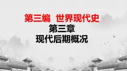 【中职专用】《世界历史》（人教版全一册） 世界现代史第三章第四、五节  殖民体系的崩溃和第三世界的兴起；东欧剧变、苏联解体和世界局势的变化（课件）