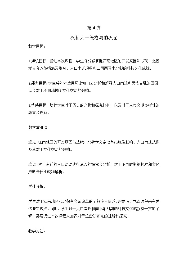 第4课 汉朝大一统格局的巩固 教案--2023-2024学年中职高一上学期高教版中国历史全一册第1页