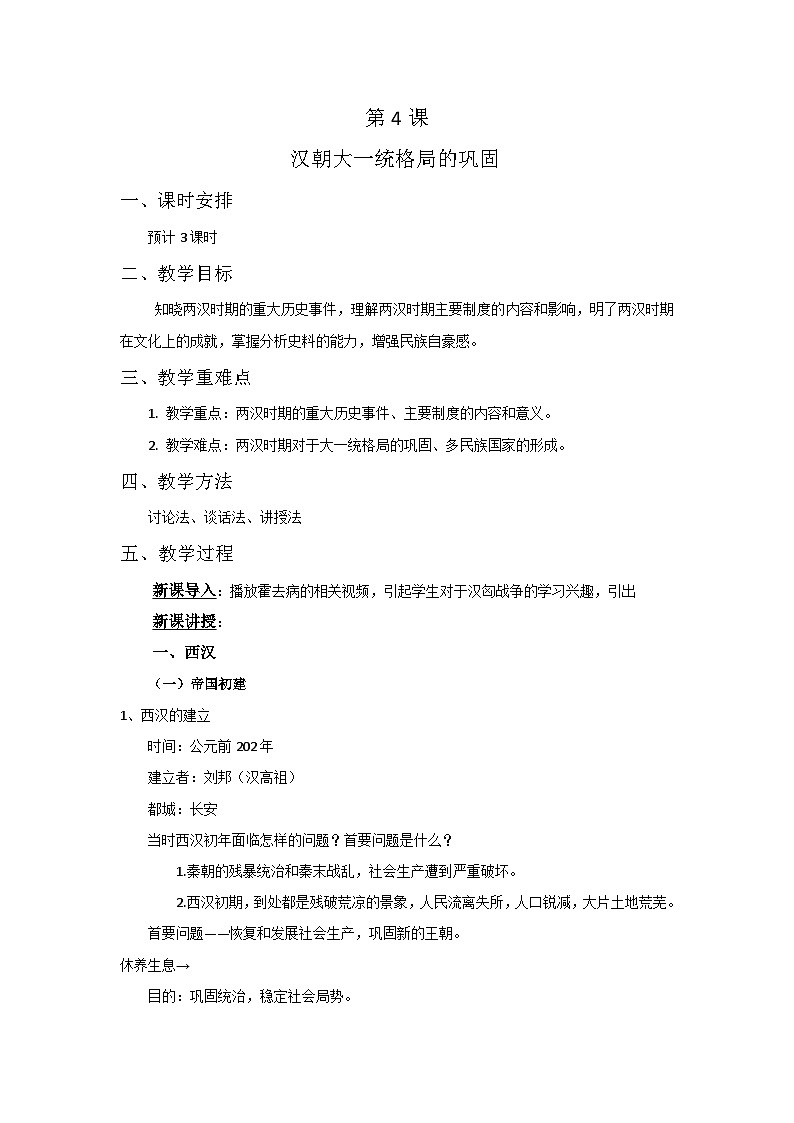 第4课汉朝大一统格局的巩固教案--2023-2024学年中职高一上学期高教版中国历史全一册01