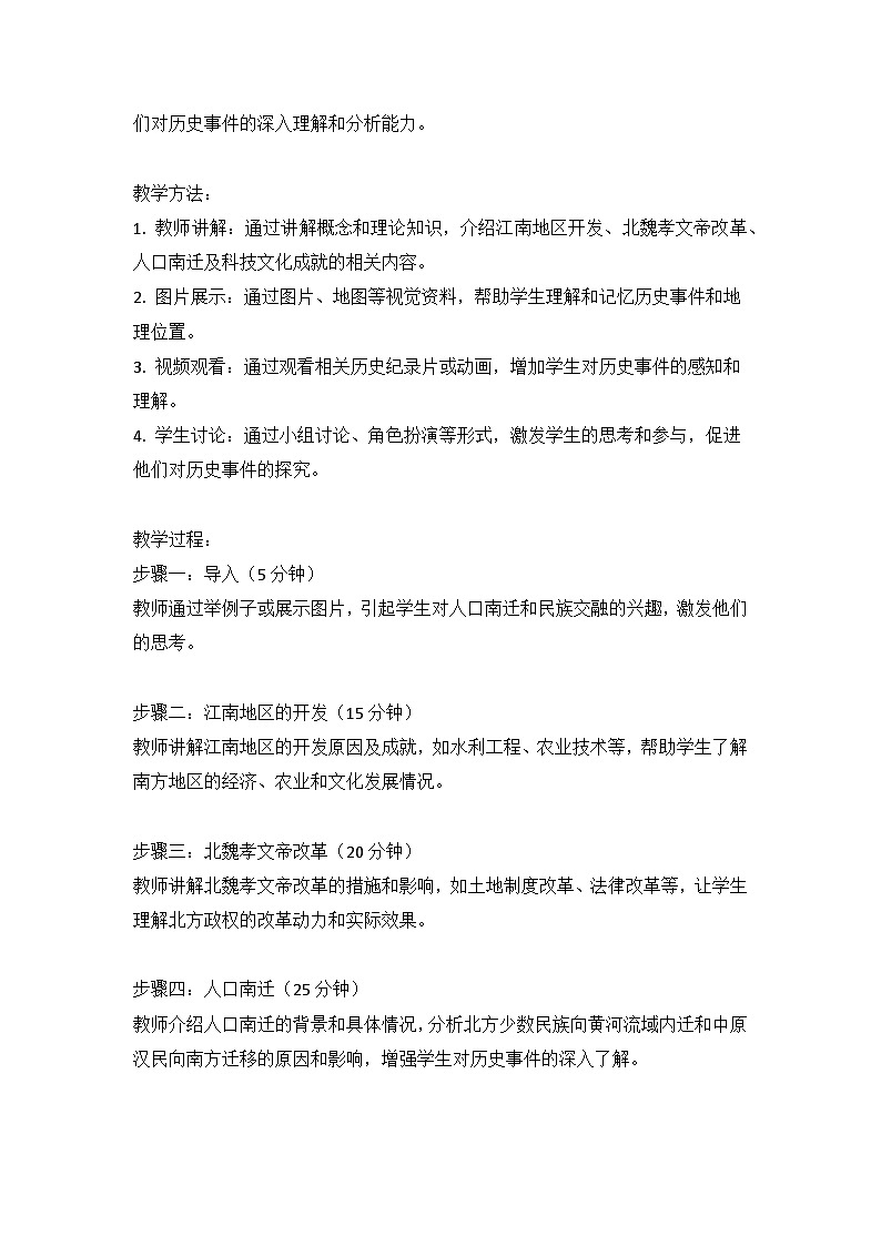 第5課 從三國(guó)鼎立到南北朝對(duì)峙 教案--2023-2024學(xué)年中職高一上學(xué)期高教版中國(guó)歷史全一冊(cè)第2頁(yè)