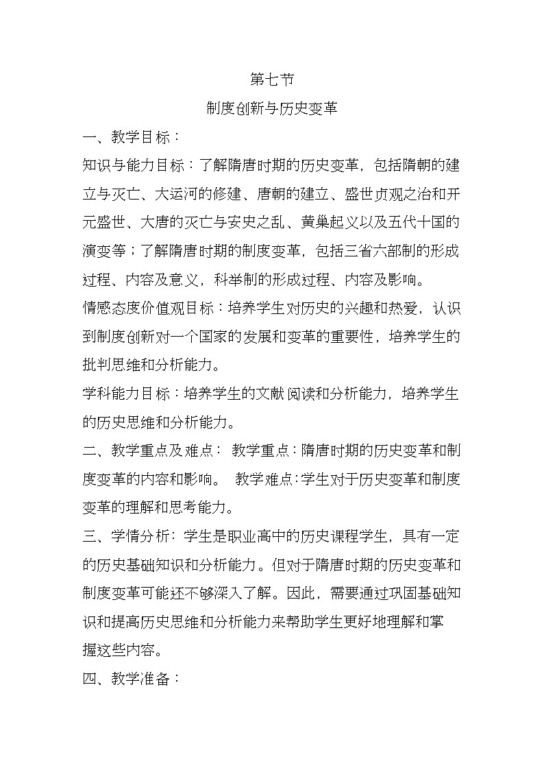 第7课 制度创新与历史变革 教案--2023-2024学年中职高一上学期高教版中国历史全一册第1页