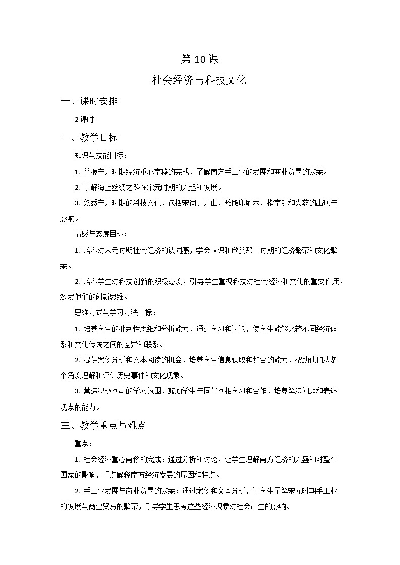 第10课社会经济与科技文化 教案--2023-2024学年中职高一上学期高教版中国历史全一册第1页