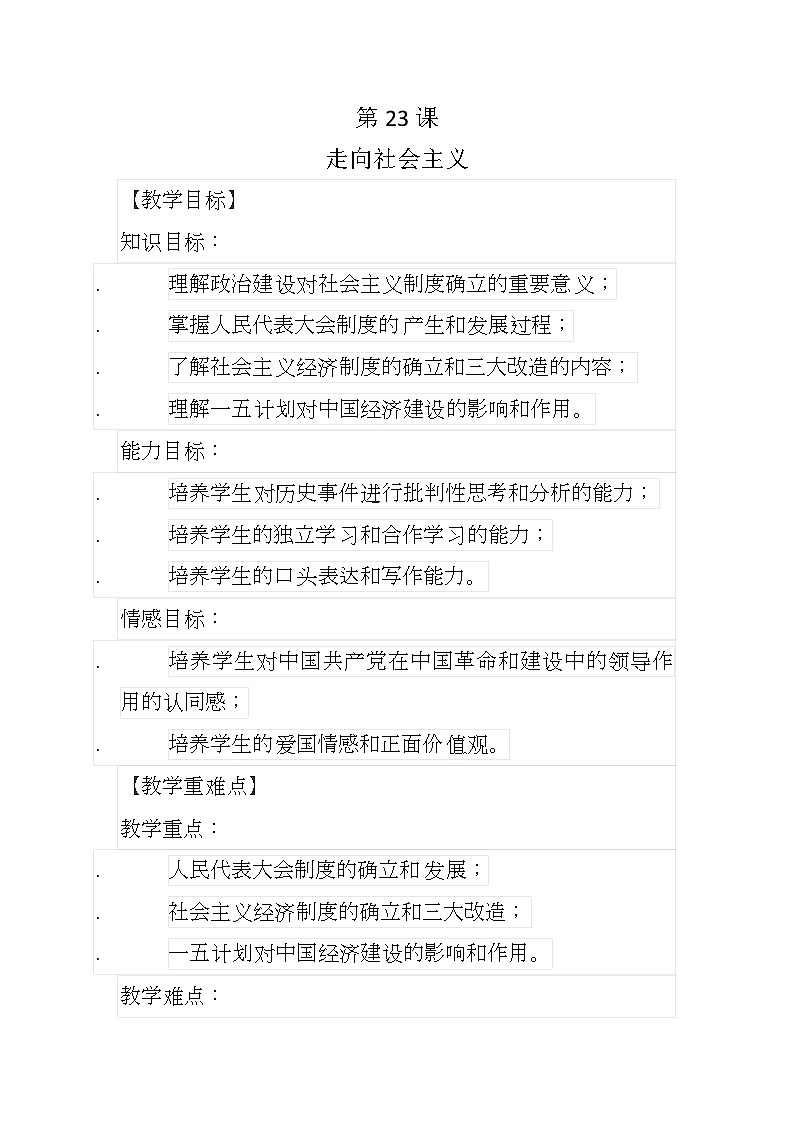 第23课 走向社会主义 教案--2023-2024学年中职高一上学期高教版中国历史全一册第1页
