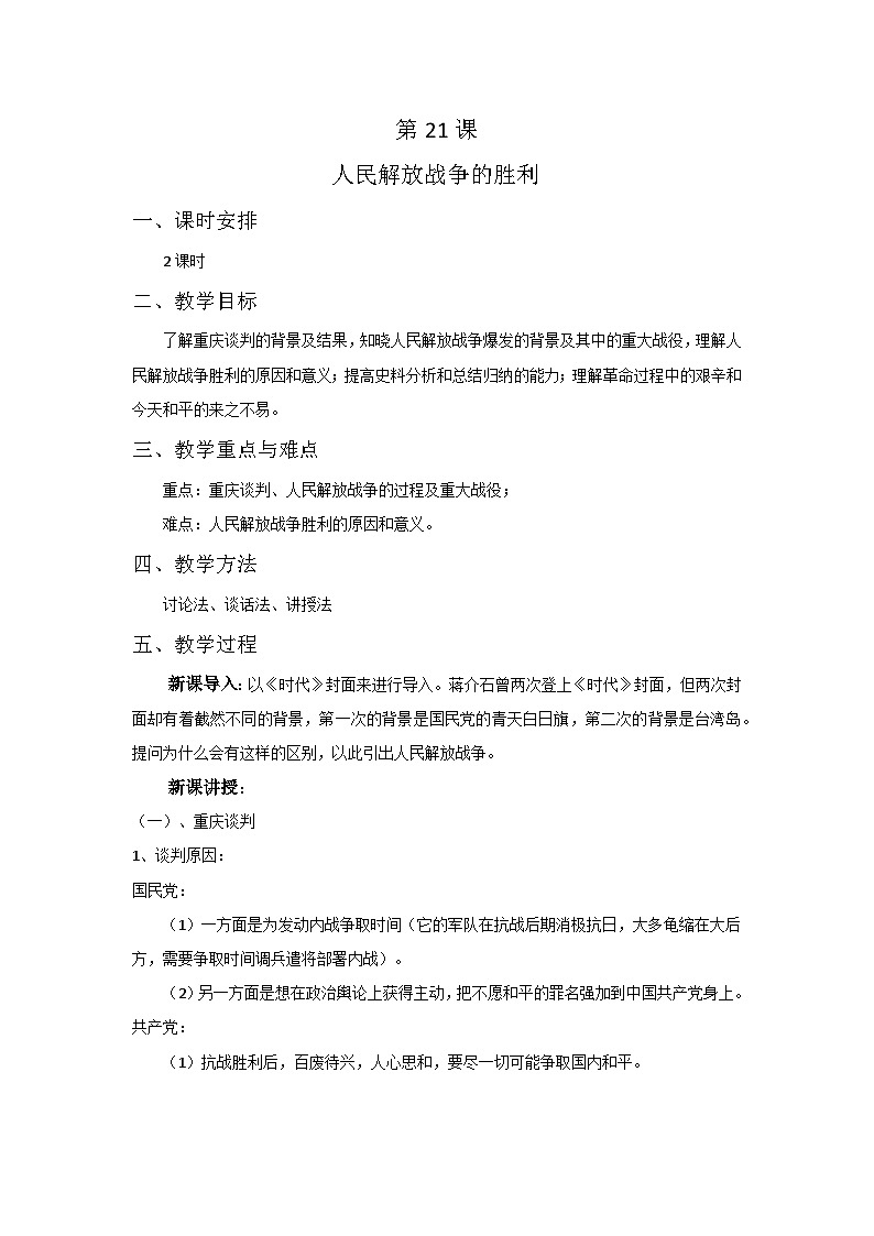 第21课 人民解放战争的胜利 教案--2022-2023学年中职高一下学期高教版中国历史全一册01