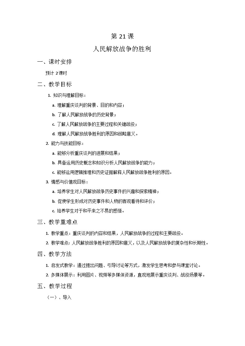 第21课人民解放战争的胜利教案--2023-2024学年中职高一上学期高教版中国历史全一册01