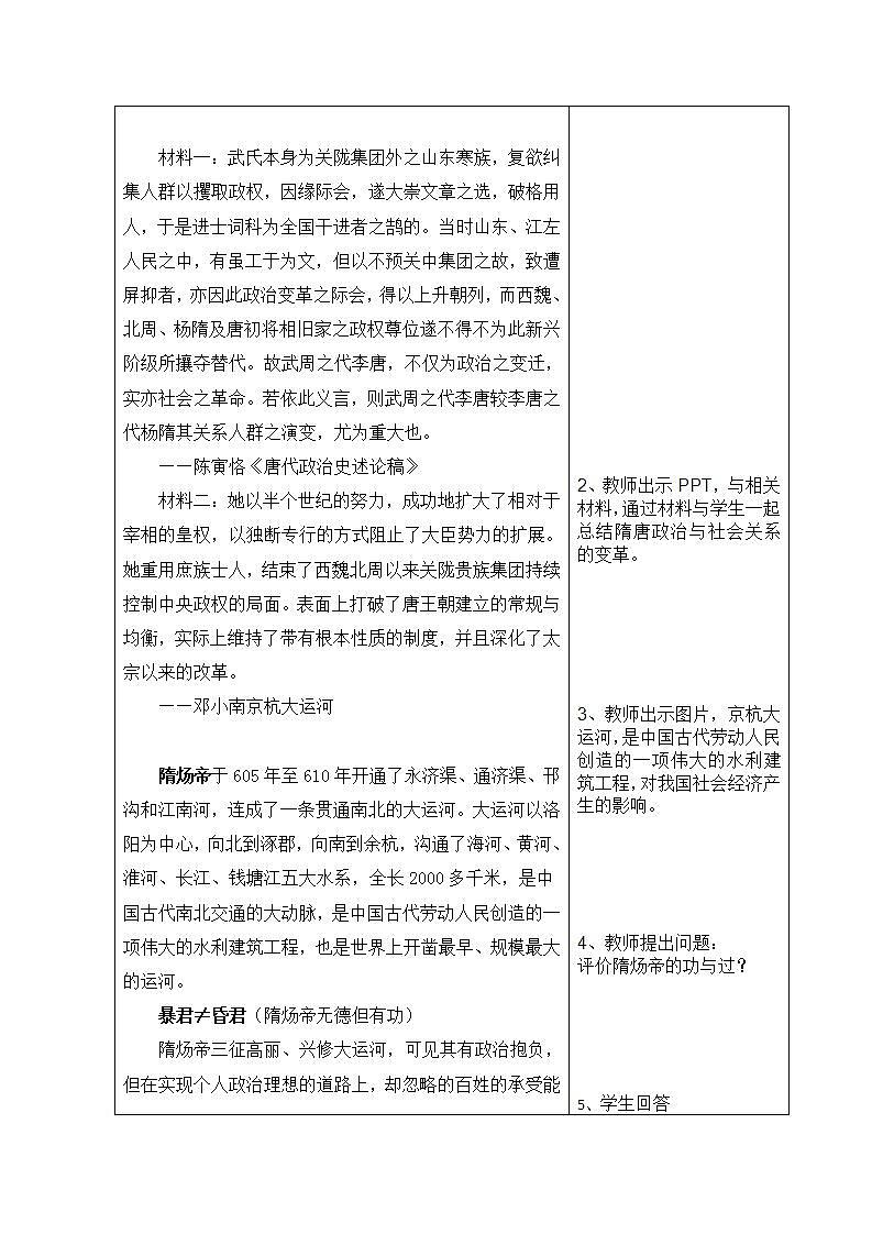 【2023部编高教版】中职历史 基础模块 中国历史 第八课 隋唐政治演变与民族交融 (教案)第2页