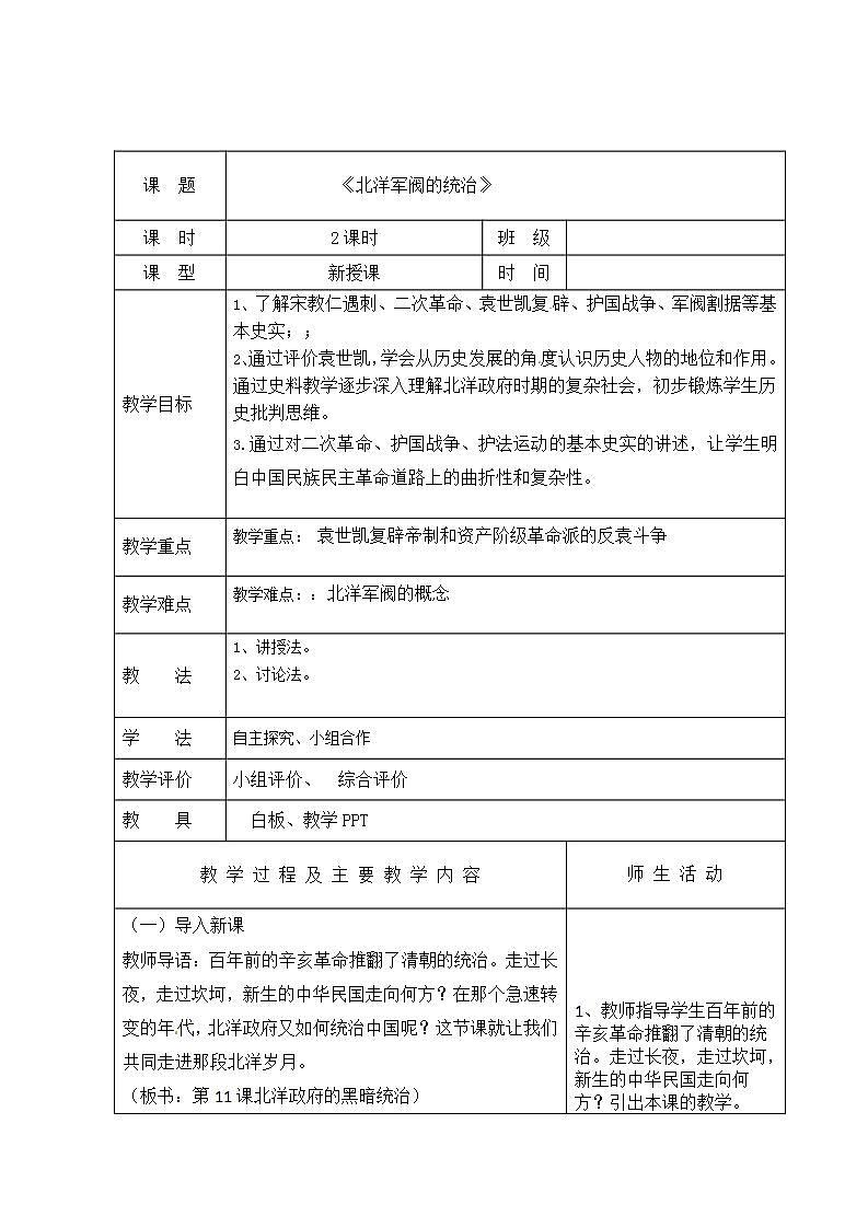 【2023部编高教版】中职历史 基础模块 中国历史 第十八课 北洋军阀的统治 (教案)01