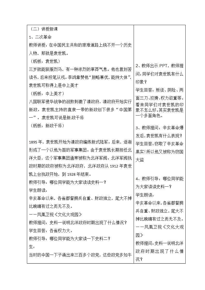 【2023部编高教版】中职历史 基础模块 中国历史 第十八课 北洋军阀的统治 (教案)02
