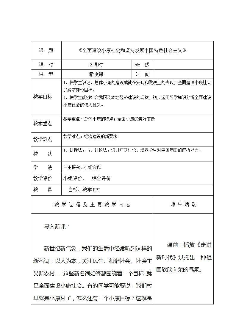 【2023部编高教版】中职历史 基础模块 中国历史 第二十九课 全面建设小康社会和坚持发展中国特色社会主义 (教案)01