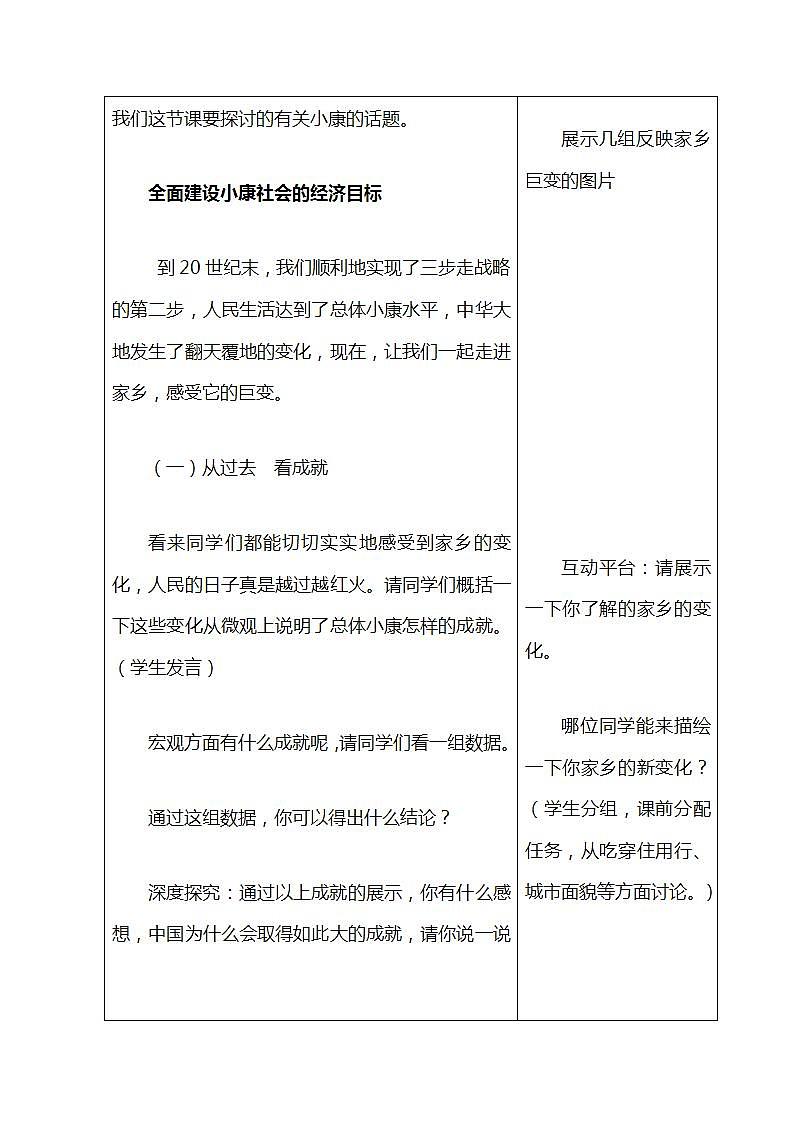 【2023部编高教版】中职历史 基础模块 中国历史 第二十九课 全面建设小康社会和坚持发展中国特色社会主义 (教案)02