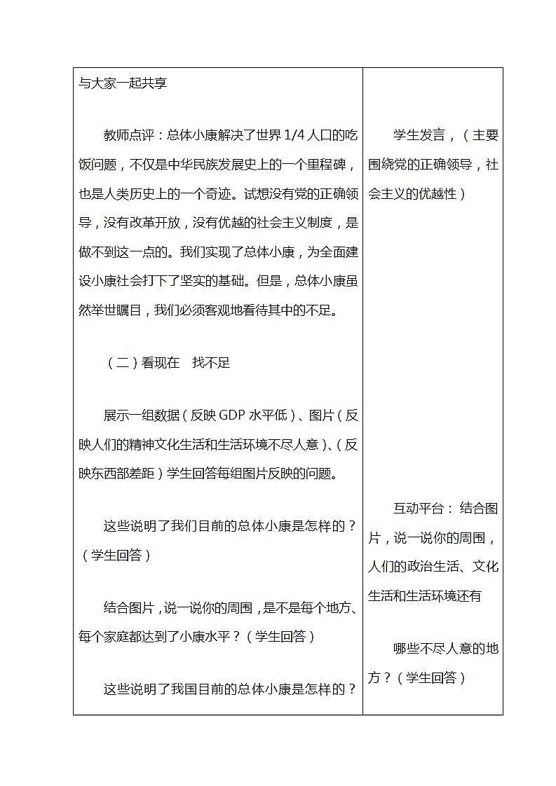 【2023部编高教版】中职历史 基础模块 中国历史 第二十九课 全面建设小康社会和坚持发展中国特色社会主义 (教案)03