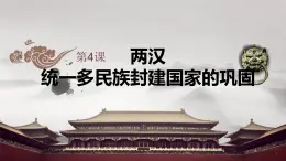 【部编高教版】中职历史 基础模块 中国历史 第四课两汉统一多民族封建国家的巩固-课件