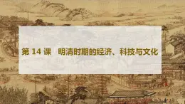 【部编高教版】中职历史 基础模块 中国历史 第十四课明清时期的经济、科技与文化-课件