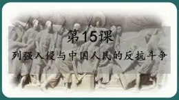 【部编高教版】中职历史 基础模块 中国历史 第十五课 列强入侵与中国人民的反抗斗争-课件