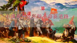 【部编高教版】中职历史 基础模块 中国历史 第二十一课 中国共产党开辟革命新道路-课件