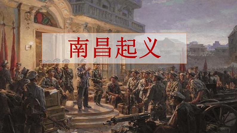 【部编高教版】中职历史 基础模块 中国历史 第二十一课 中国共产党开辟革命新道路-课件03