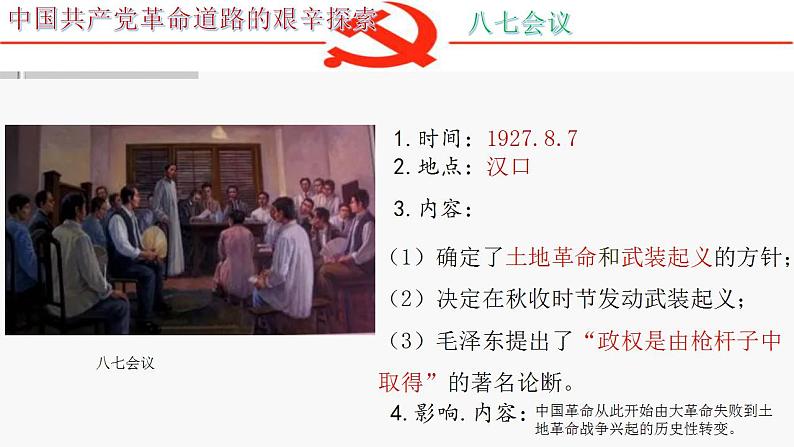 【部编高教版】中职历史 基础模块 中国历史 第二十一课 中国共产党开辟革命新道路-课件07