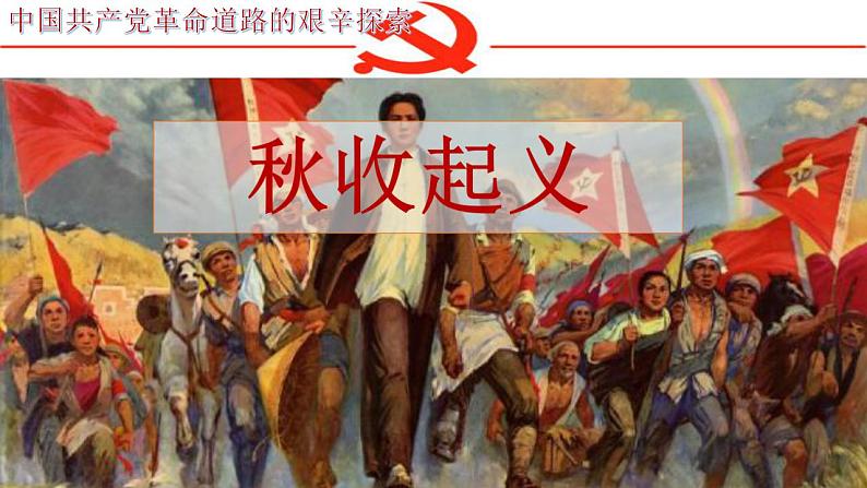 【部编高教版】中职历史 基础模块 中国历史 第二十一课 中国共产党开辟革命新道路-课件08