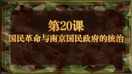 【部编高教版】中职历史 基础模块 中国历史 第二十课 国民革命与南京国民政府的统治-课件