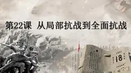 【部编高教版】中职历史 基础模块 中国历史 第二十二课 从局部抗战到全国抗战-课件