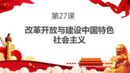 【部编高教版】中职历史 基础模块 中国历史 第二十七课 改革开放与建设中国特色社会主义-课件