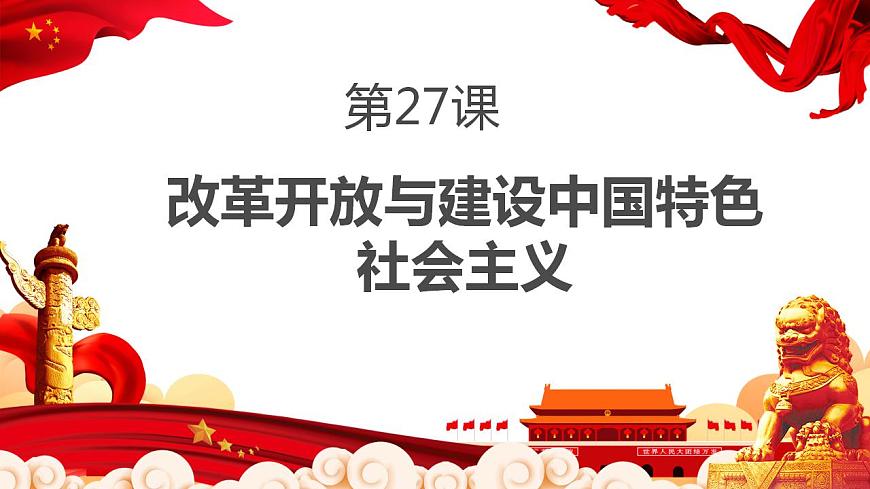 【2023年部編高教版】中職歷史 基礎(chǔ)模塊 中國(guó)歷史 第二十七課 改革開放與建設(shè)中國(guó)特色社會(huì)主義-課件第1頁(yè)