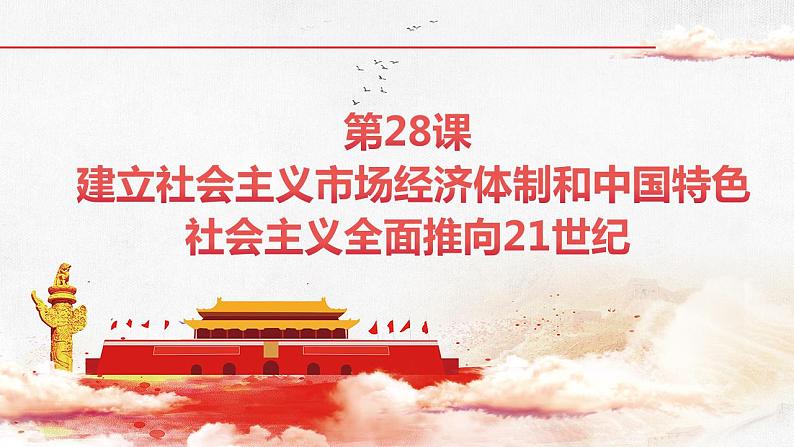 【部编高教版】中职历史 基础模块 中国历史 第二十八课 建立社会主义市场经济体制和中国特色社会主义全面推向21世纪-课件01