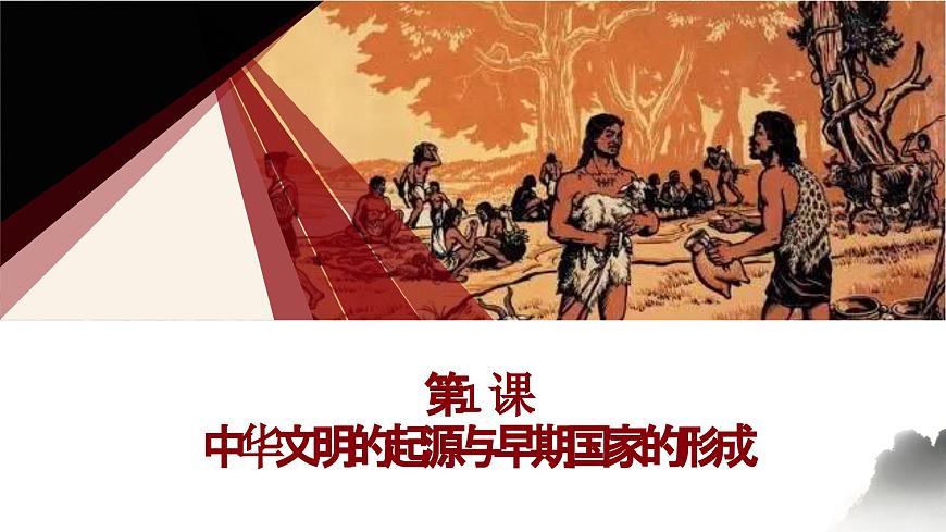 【2023年部編高教版】中職歷史 基礎(chǔ)模塊 中國歷史 第一課中華文明的起源與早期國家的形成-課件第1頁