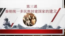 中職歷史 基礎模塊 中國歷史 第三課 秦朝統(tǒng)一多民族封建國家的建立 （課件+教案）