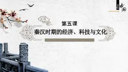 中職歷史 基礎模塊 中國歷史 第五課秦漢時期的經(jīng)濟、科技與文化 （課件+教案）